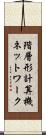 階層形計算機ネットワーク Scroll