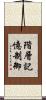 階層記憶制御 Scroll