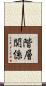 階層関係 Scroll