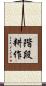 階段耕作 Scroll