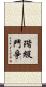 階級鬥爭 Scroll