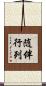 随伴行列 Scroll