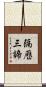 隔歷三諦 Scroll