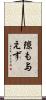隙も与えず Scroll