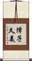 障子久美 Scroll
