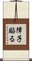 障子貼る Scroll