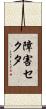 障害セクタ Scroll