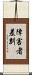 障害者差別 Scroll