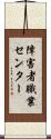 障害者職業センター Scroll
