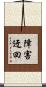 障害迂回 Scroll