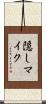 隠しマイク Scroll