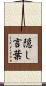隠し言葉 Scroll