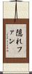 隠れファン Scroll