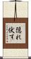 隠れ伏す Scroll