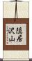 隠居沢山 Scroll