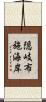隠岐布施海岸 Scroll