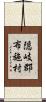 隠岐郡布施村 Scroll