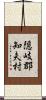 隠岐郡知夫村 Scroll