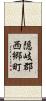 隠岐郡西郷町 Scroll