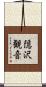 隠沢観音 Scroll