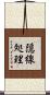 隠線処理 Scroll