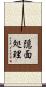 隠面処理 Scroll