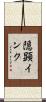 隠顕インク Scroll
