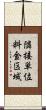 隣接単位料金区域 Scroll