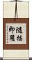 隨插即用 Scroll