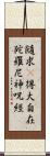 隨求卽得大自在陀羅尼神呪經 Scroll
