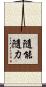 隨能隨力 Scroll