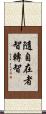 隨自在者智轉智 Scroll