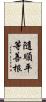 隨順平等善根 Scroll