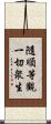 隨順等觀一切衆生 Scroll
