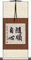 隨順自心 Scroll