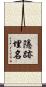 隱跡埋名 Scroll