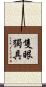 隻眼獨具 Scroll