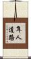 隼人道路 Scroll