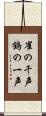 雀の千声鶴の一声 Scroll