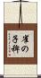 雀の子稗 Scroll