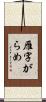 雁字がらめ Scroll