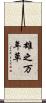 雄之万年草 Scroll