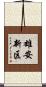 雄安新区 Scroll