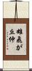 雄飛が丘仲 Scroll