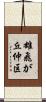 雄飛が丘仲区 Scroll