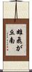 雄飛が丘南 Scroll