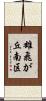 雄飛が丘南区 Scroll