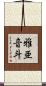 雅亜音斗 Scroll
