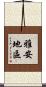 雅安地區 Scroll