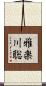 雅楽川聡 Scroll